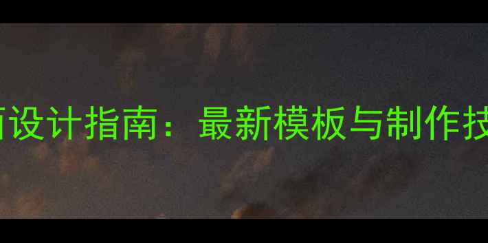 图片 心理健康专业简历封面设计指南：最新模板与制作技巧（附可下载资源）1