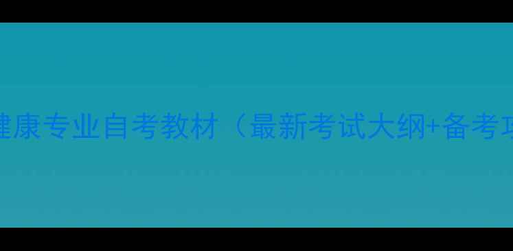 图片 心理健康专业自考教材（最新考试大纲+备考攻略）