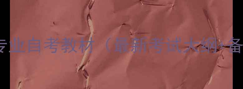 图片 心理健康专业自考教材（最新考试大纲+备考攻略）1