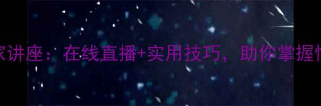 图片 心理健康专家讲座：在线直播+实用技巧，助你掌握情绪管理密码