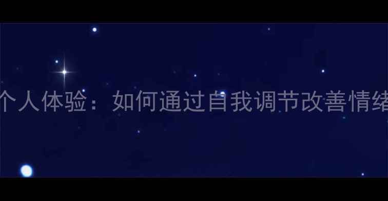 图片 心理健康个人体验：如何通过自我调节改善情绪与压力？