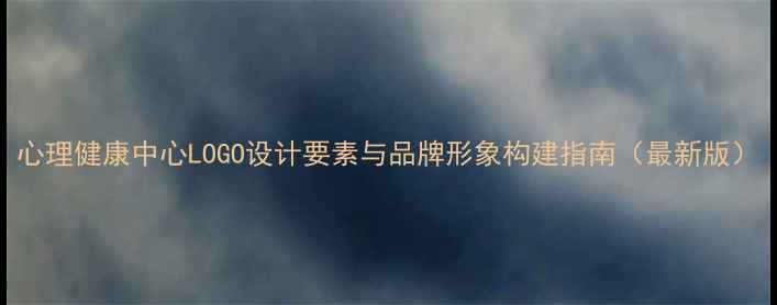 图片 心理健康中心LOGO设计要素与品牌形象构建指南（最新版）