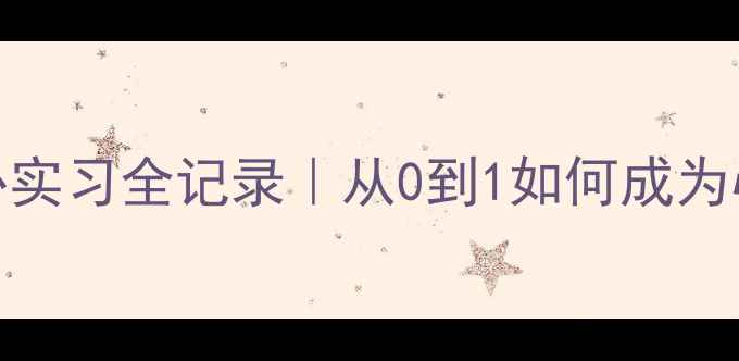 图片 心理健康中心实习全记录｜从0到1如何成为心理助人者✨