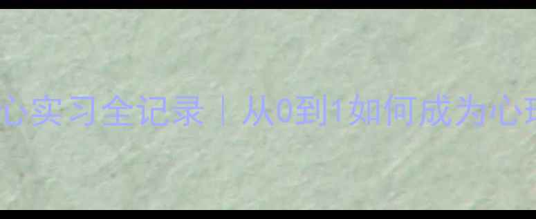 图片 心理健康中心实习全记录｜从0到1如何成为心理助人者✨1