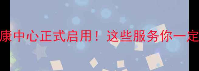 图片 心理健康中心正式启用！这些服务你一定要知道