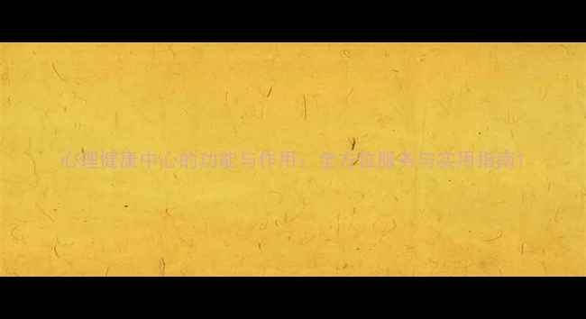 图片 心理健康中心的功能与作用：全方位服务与实用指南1