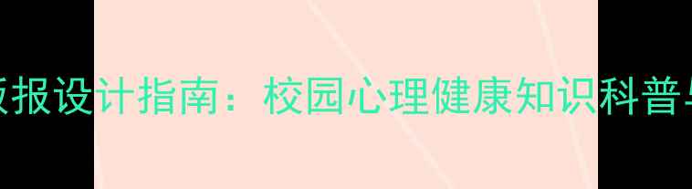 图片 心理健康主题板报设计指南：校园心理健康知识科普与创意展示方案