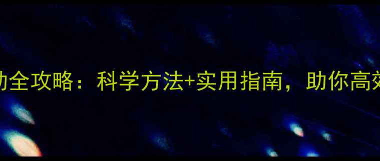 图片 心理健康主题活动全攻略：科学方法+实用指南，助你高效参与并收获成长