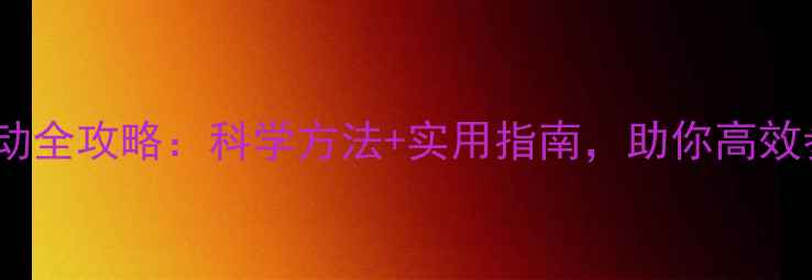 图片 心理健康主题活动全攻略：科学方法+实用指南，助你高效参与并收获成长1