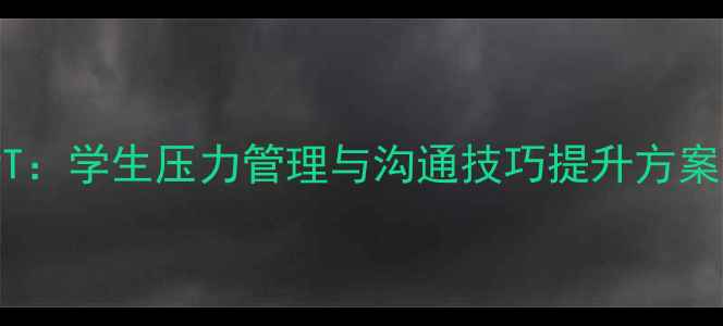 图片 心理健康主题班会PPT：学生压力管理与沟通技巧提升方案（附20+实用案例）1