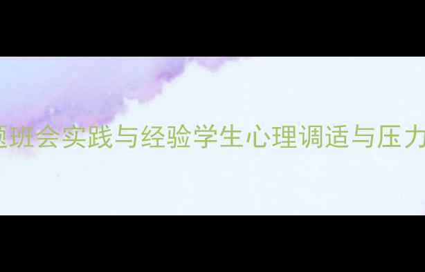图片 心理健康主题班会实践与经验学生心理调适与压力管理策略全1