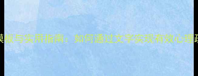 图片 心理健康书信模板与实用指南：如何通过文字实现有效心理疏导与情绪管理