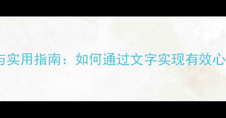 图片 心理健康书信模板与实用指南：如何通过文字实现有效心理疏导与情绪管理1
