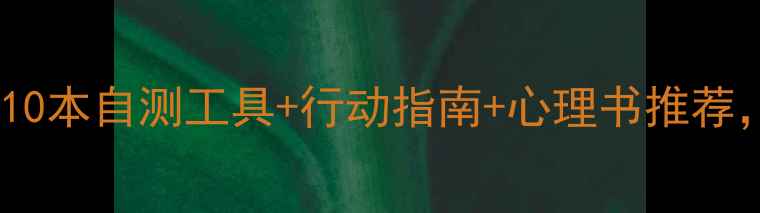 图片 心理健康书单｜10本自测工具+行动指南+心理书推荐，助你告别内耗1