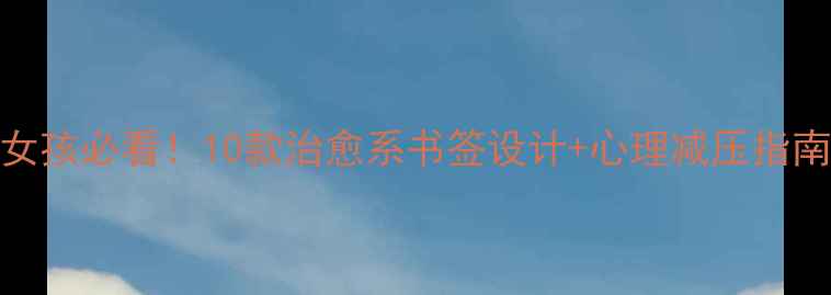 图片 心理健康书签手绘手账女孩必看！10款治愈系书签设计+心理减压指南，轻松告别焦虑内耗！