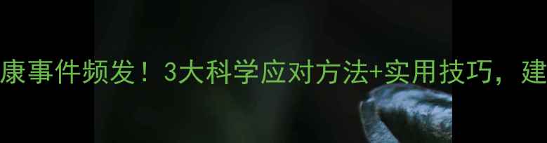 图片 心理健康事件频发！3大科学应对方法+实用技巧，建议收藏