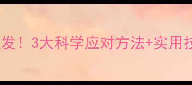 图片 心理健康事件频发！3大科学应对方法+实用技巧，建议收藏1