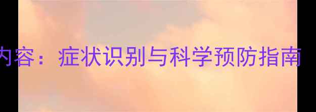 图片 心理健康五大核心内容：症状识别与科学预防指南（附权威资源清单）