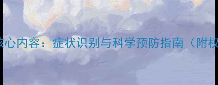 图片 心理健康五大核心内容：症状识别与科学预防指南（附权威资源清单）1