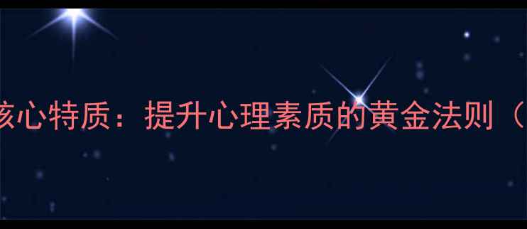图片 心理健康五大核心特质：提升心理素质的黄金法则（附实操指南）1