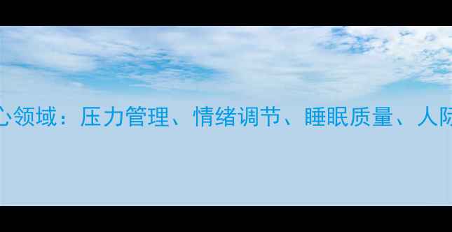 图片 心理健康五大核心领域：压力管理、情绪调节、睡眠质量、人际关系与自我成长