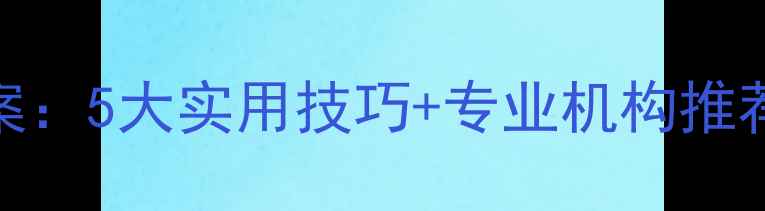 图片 心理健康交流方案：5大实用技巧+专业机构推荐（附免费资源）