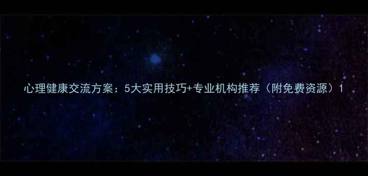 图片 心理健康交流方案：5大实用技巧+专业机构推荐（附免费资源）1