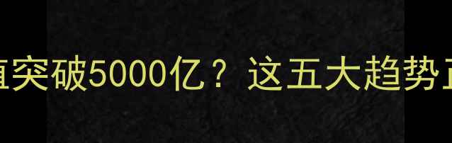 图片 心理健康产业产值突破5000亿？这五大趋势正在重塑行业格局