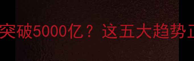 图片 心理健康产业产值突破5000亿？这五大趋势正在重塑行业格局1