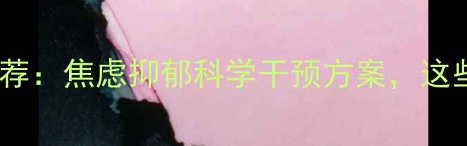 图片 心理健康产品推荐：焦虑抑郁科学干预方案，这些品牌值得信赖1