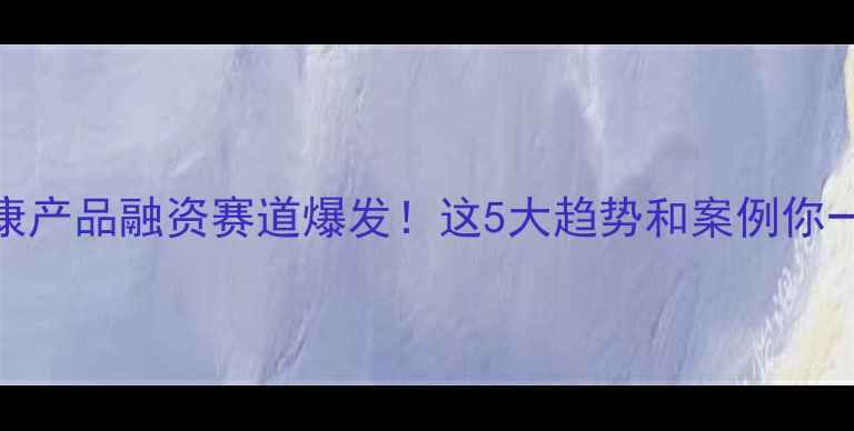 图片 心理健康产品融资赛道爆发！这5大趋势和案例你一定要看