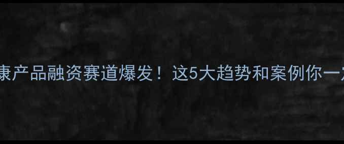图片 心理健康产品融资赛道爆发！这5大趋势和案例你一定要看1