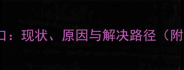 图片 心理健康人才缺口：现状、原因与解决路径（附职业发展指南）1