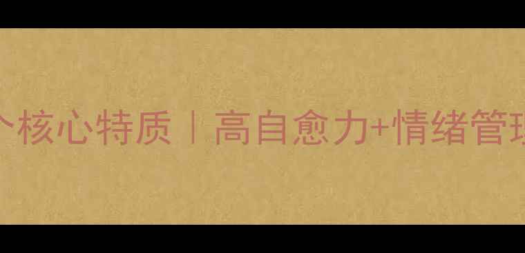 图片 心理健康人的5个核心特质｜高自愈力+情绪管理｜自测对照表1