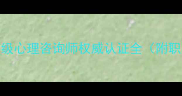 图片 心理健康从业者必看：四级心理咨询师权威认证全（附职业发展路径与备考指南）