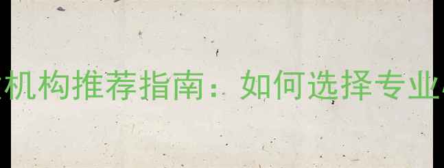 图片 心理健康优质机构推荐指南：如何选择专业心理咨询平台
