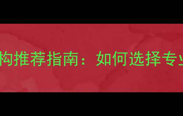 图片 心理健康优质机构推荐指南：如何选择专业心理咨询平台1