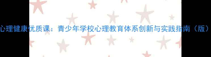 图片 心理健康优质课：青少年学校心理教育体系创新与实践指南（版）