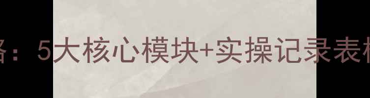 图片 心理健康体验活动全攻略：5大核心模块+实操记录表模板（附200+实用案例）