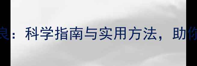 图片 心理健康余国良：科学指南与实用方法，助你走出情绪困境