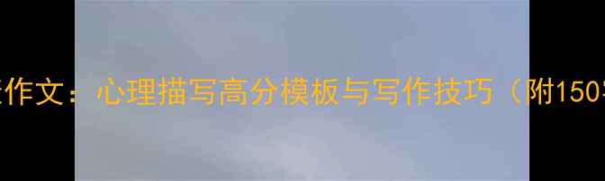 图片 心理健康作文：心理描写高分模板与写作技巧（附150字范文）
