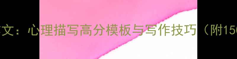 图片 心理健康作文：心理描写高分模板与写作技巧（附150字范文）1