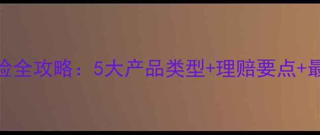 图片 心理健康保险全攻略：5大产品类型+理赔要点+最新政策解读