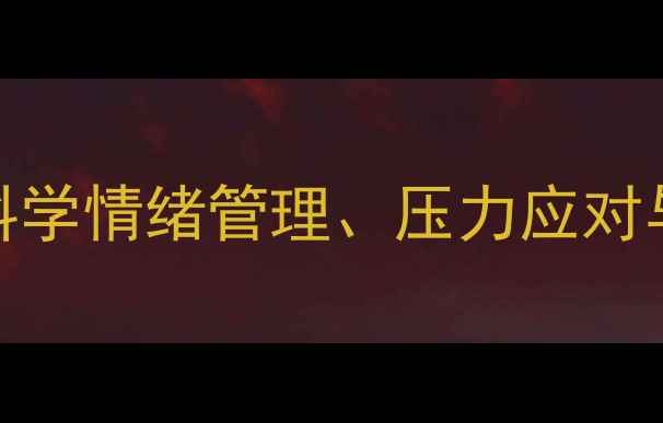 图片 心理健康元素最新指南：科学情绪管理、压力应对与自我调适的五大核心要素