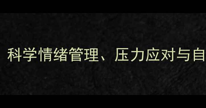 图片 心理健康元素最新指南：科学情绪管理、压力应对与自我调适的五大核心要素1