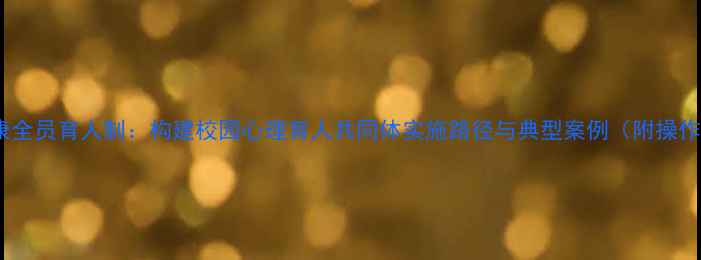 图片 心理健康全员育人制：构建校园心理育人共同体实施路径与典型案例（附操作手册）1
