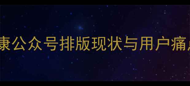 图片 心理健康公众号排版现状与用户痛点分析1