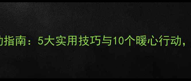 图片 心理健康关怀活动指南：5大实用技巧与10个暖心行动，助你提升幸福力1