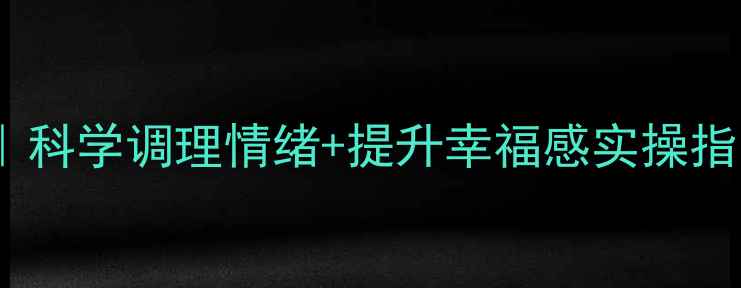 图片 心理健康养生全攻略｜科学调理情绪+提升幸福感实操指南（附四季调理表）1
