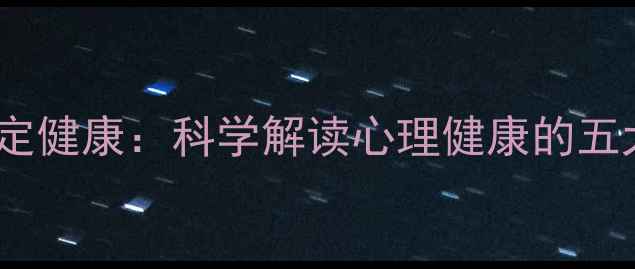 图片 心理健康决定健康：科学解读心理健康的五大核心要素1